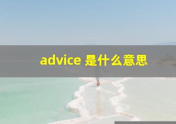 advice 是什么意思